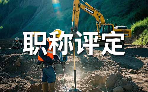 海洋地质中级工程师职称评定条件：时间规划