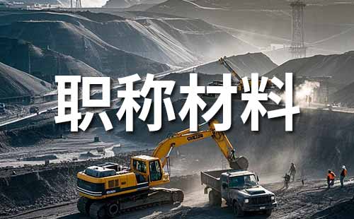 中级工程师职称