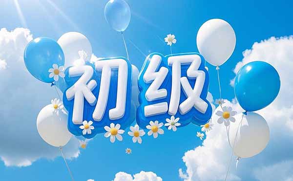 评初级职称条件