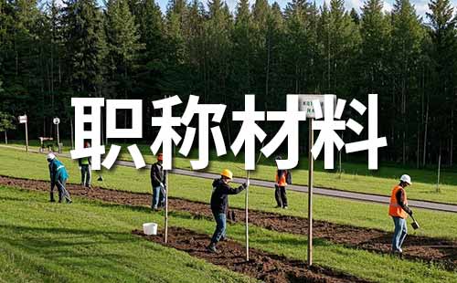 中级工程师职称