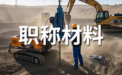 工程师职称评定