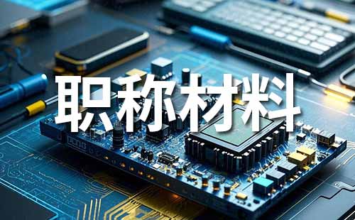 中级工程师职称