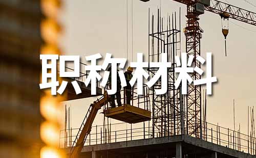 职称申报材料