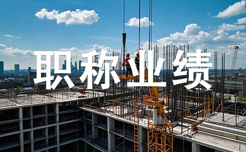 廊坊副高职称业绩要求