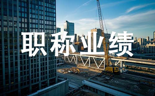 副高职称业绩要求