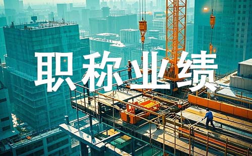 辛集副高职称业绩要求