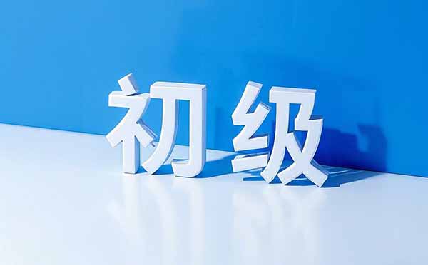 初级职称流程