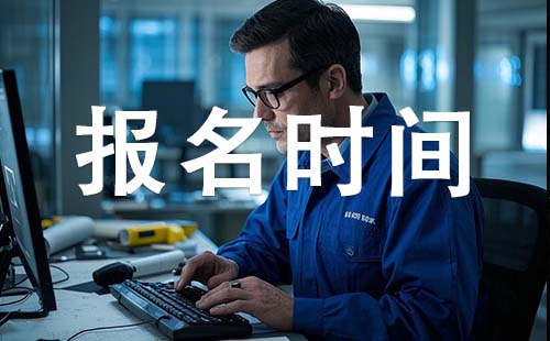 河北初级工程师报考时间