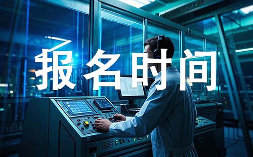 辛集初级工程师报考时间