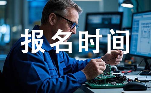 初级工程师报考时间
