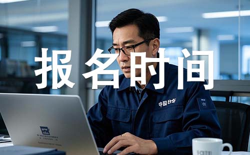 保定初级工程师报考时间