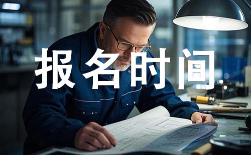 初级工程师报考时间