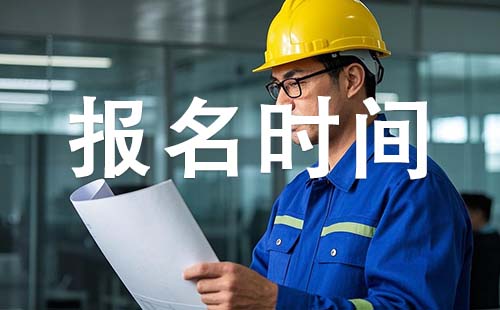 邯郸初级工程师报考时间