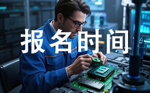 初级工程师报考时间