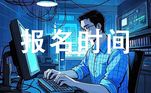 张家口级工程师报考时间