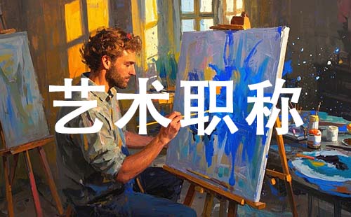 艺术职称制度改革