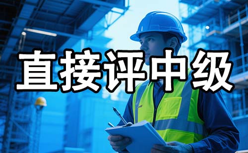 直接办理中级职称