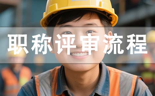 评职称流程