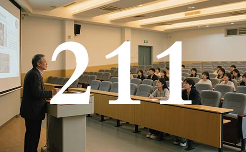211大学由来
