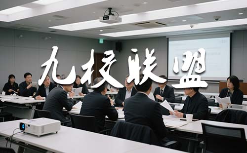 九校联盟