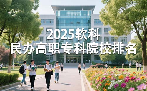 2025软科民办高职专科院校排名
