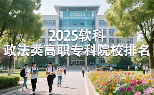 政法类高职专科院校排名