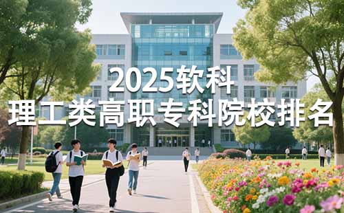 2025理工类高职专科院校排名
