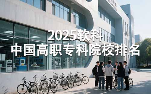 2025中国高职专科院校排名