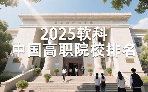 中国高职院校排名