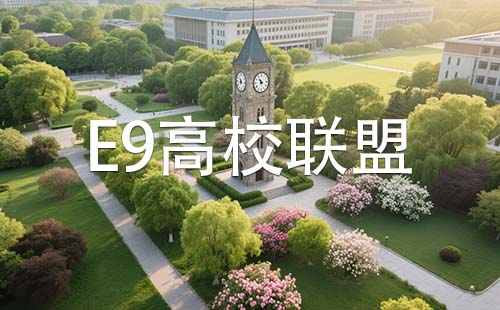 E9高校联盟