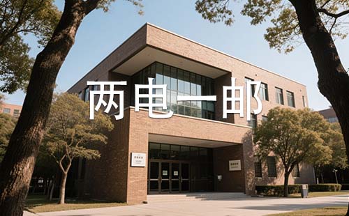 两电一邮