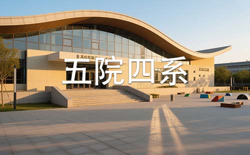 五院四系