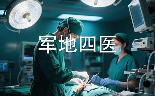 军地四医
