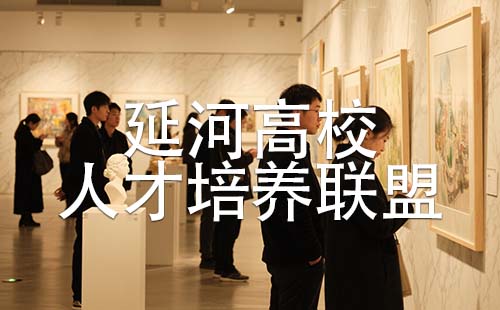 延河高校人才培养联盟