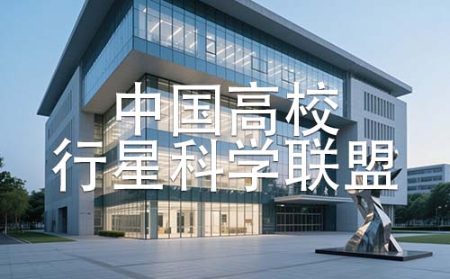 中国高校行星科学联盟