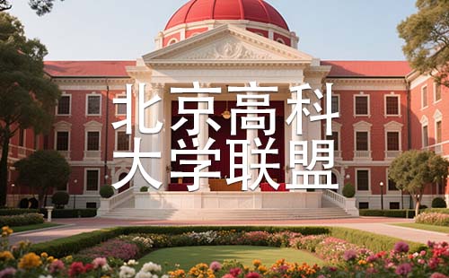 北京高科大学联盟