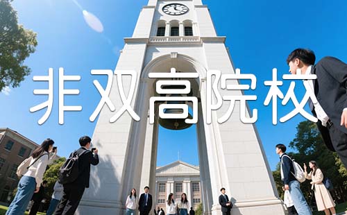 双非院校