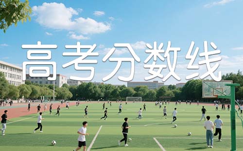 河北高考分数线