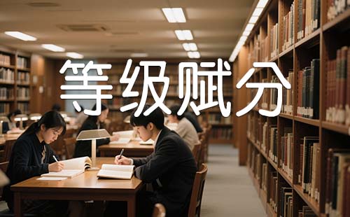 等级赋分