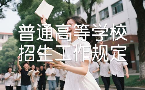 普通高等学校招生工作规定