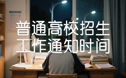 关于做好普通高校招生工作的通知