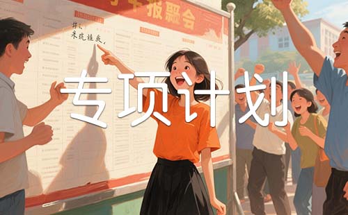 专项计划政策