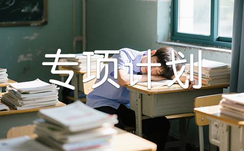 国家专项计划
