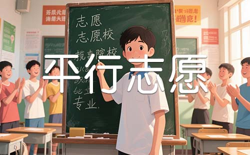 平行志愿