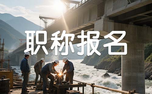 石家庄职称评审