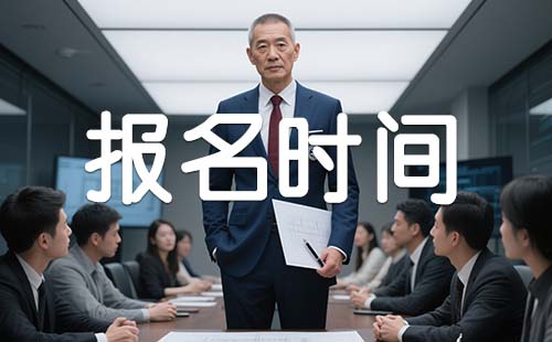 副高职称报名时间