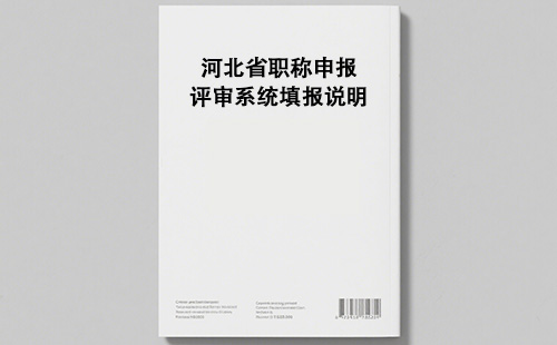 河北省职称申报评审系统填报说明