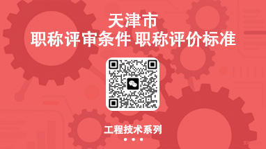 天津职称评审条件