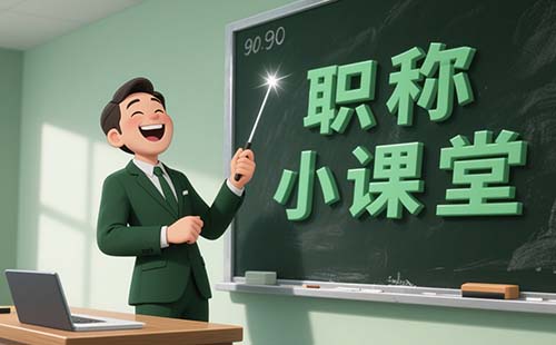 河北职称评审 河北职称