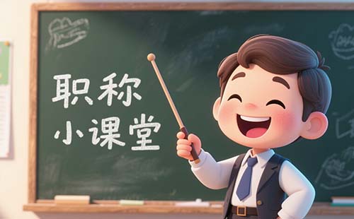 河北职称评审